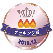 参加賞(とろ火)