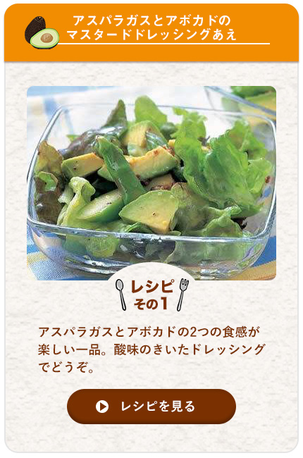 アスパラガスとアボカドのマスタードドレッシングあえ