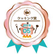 参加賞（とろ火）