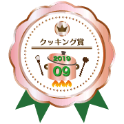 参加賞(とろ火)