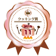 参加賞(とろ火)