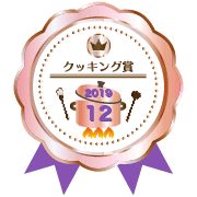 参加賞(とろ火)