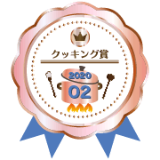 参加賞(とろ火)