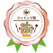 参加賞(とろ火)