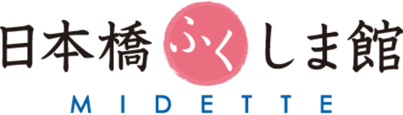 日本橋ふくしま館MIDETTE