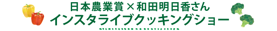 日本農業賞×和田明日香さんインスタライブクッキングショー