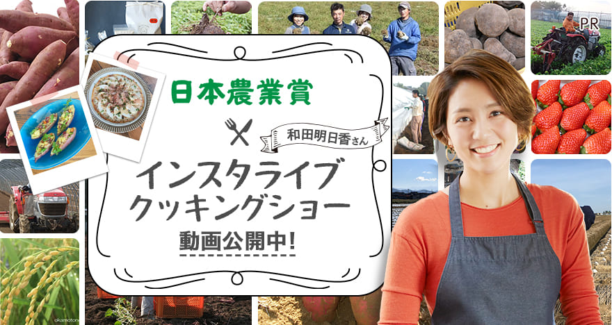 日本農業賞×和田明日香さんインスタライブクッキングショー