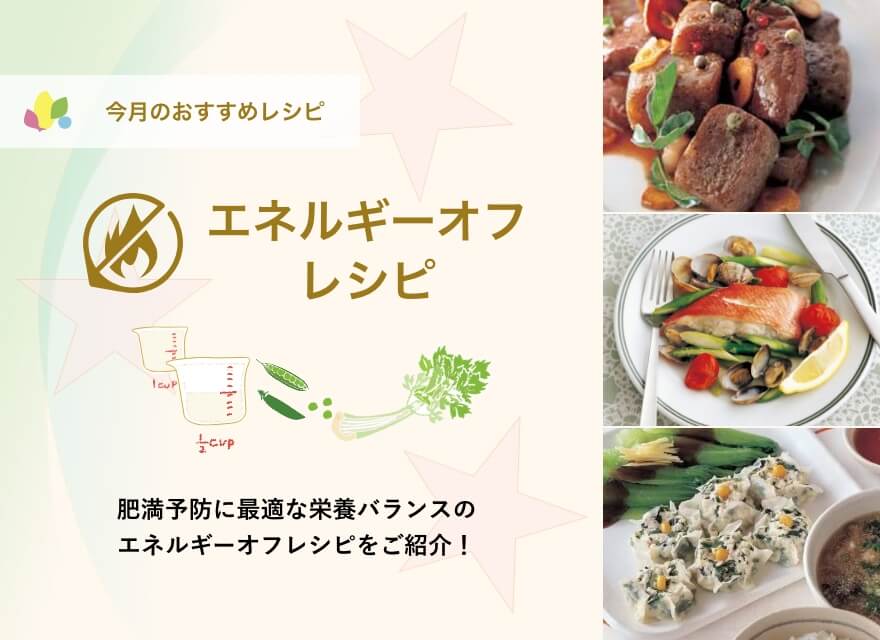 エネルギーオフレシピ