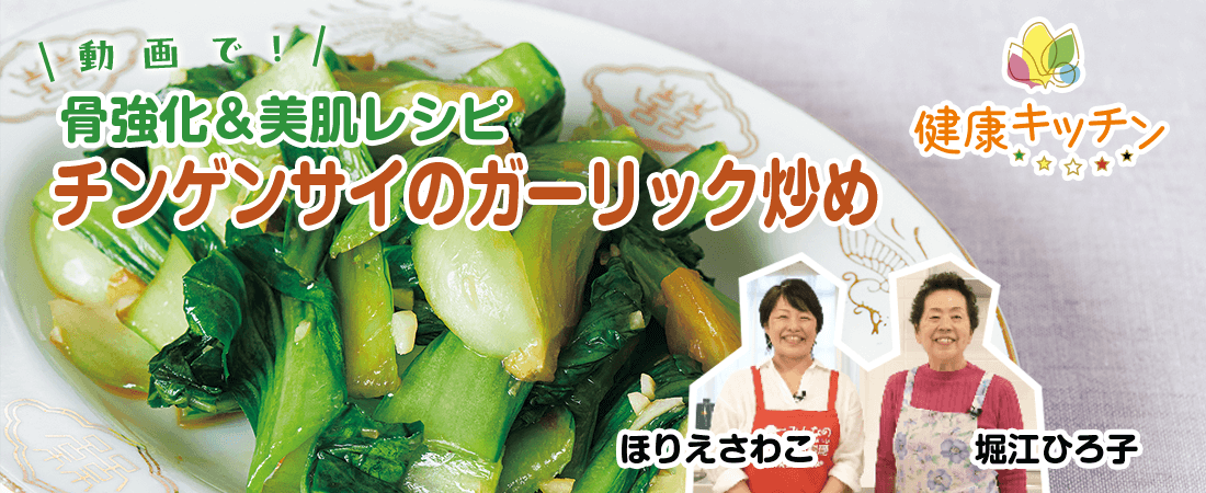 動画で美肌レシピ「チンゲンサイのガーリック炒め」