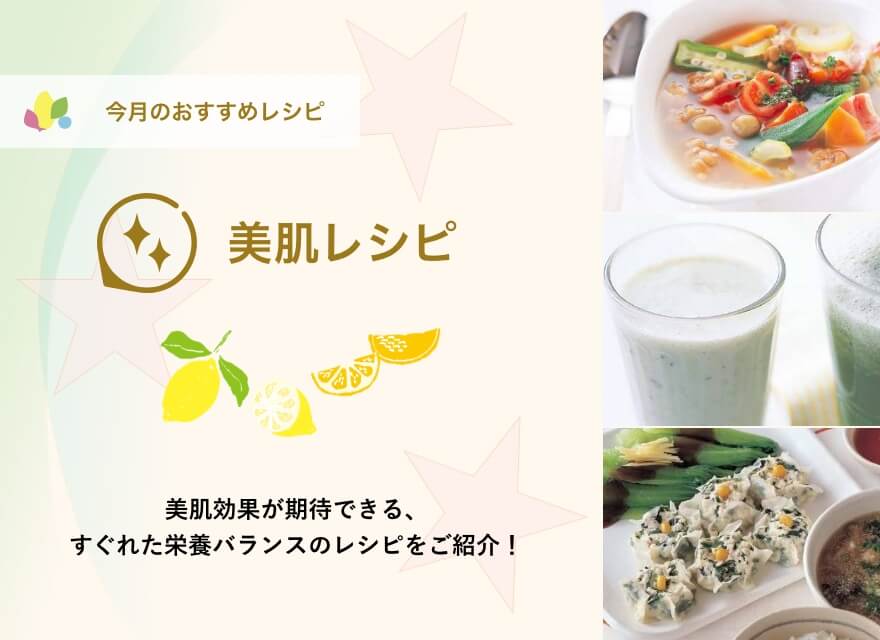美肌レシピ