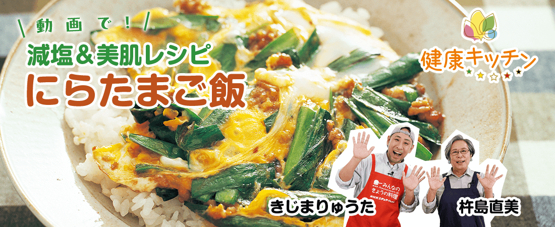 動画で減塩レシピ「にらたまご飯」