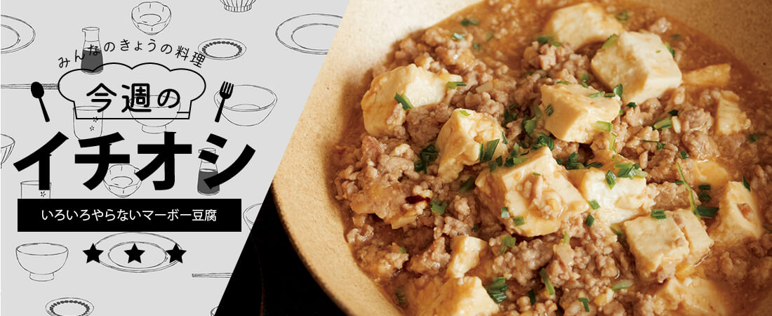 今週のイチオシ いろいろやらないマーボー豆腐