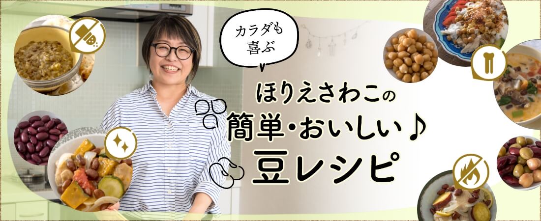 カラダも喜ぶ ほりえさわこの「簡単・おいしい♪豆レシピ」