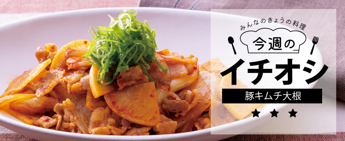 今週のイチオシ 豚キムチ大根