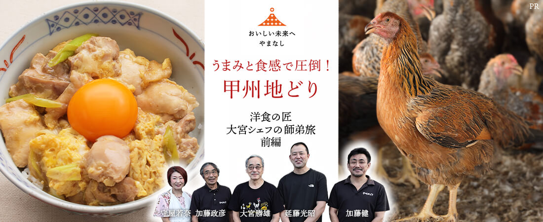 うまみと食感で圧倒！甲州地どり～洋食の匠・大宮勝雄シェフの師弟旅・前編～