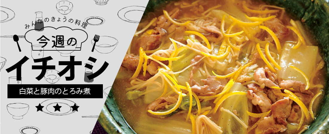 今週のイチオシ 白菜と豚肉のとろみ煮
