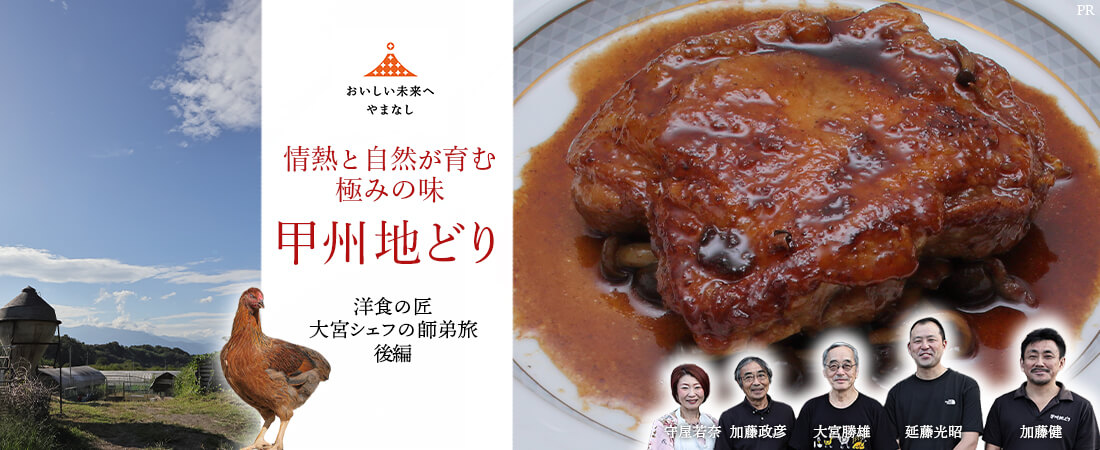 情熱と自然が育む極みの味 甲州地どり ～洋食の匠 大宮勝雄シェフの師弟旅 後編～