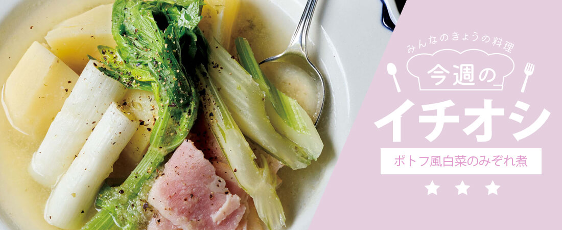 今週のイチオシ ポトフ風白菜のみぞれ煮