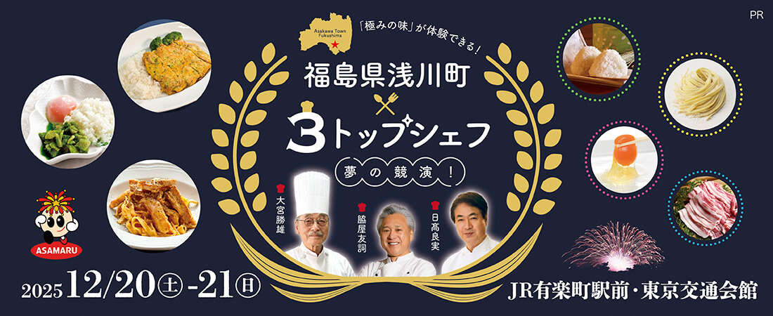 トップシェフの料理提供・新米がその場で当たる抽選会あり！福島県浅川町×3トップシェフ・夢の競演イベント開催！