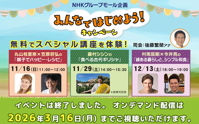 「みんなではじめよう！キャンペーン」 イベントは終了しました。オンデマンド配信は2026年3月16日（月）までご視聴いただけます。