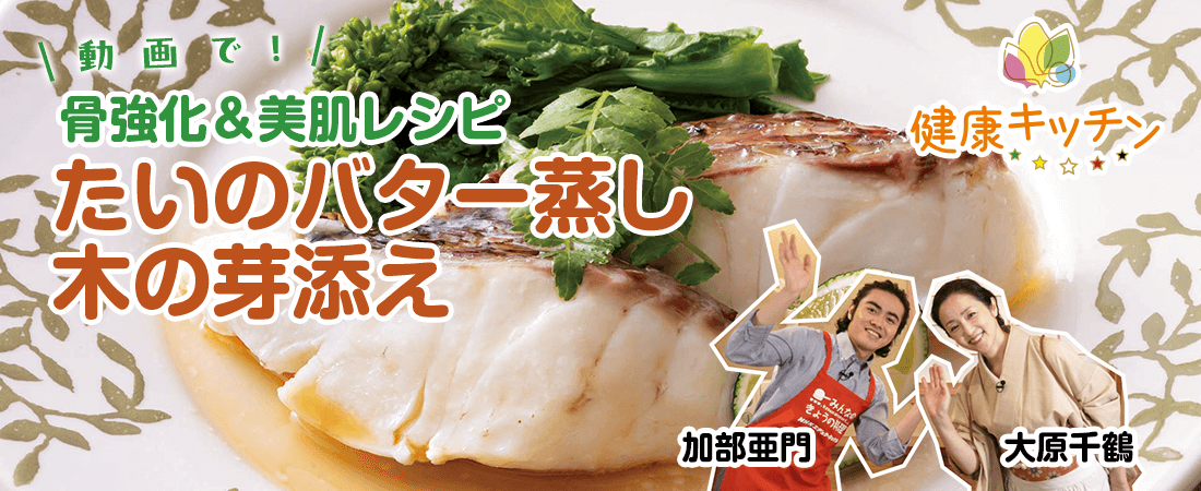 トップスライダー健康たいのバター蒸し木の芽添え