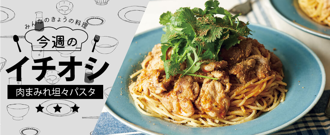 今週のイチオシ 肉まみれ坦々パスタ