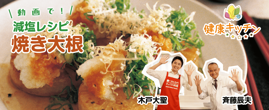 健康キッチン焼き大根スライダー