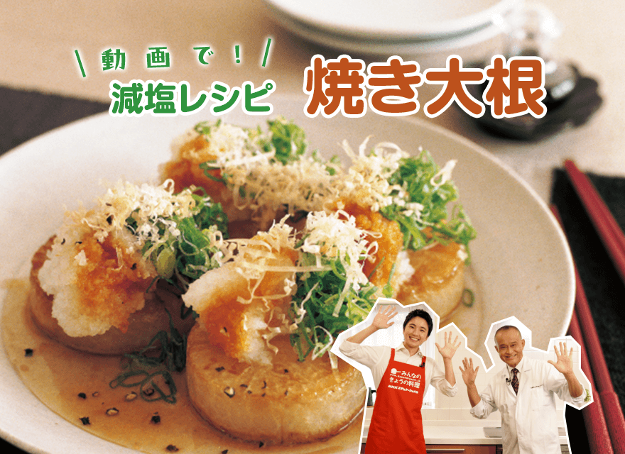 健康キッチン焼き大根
