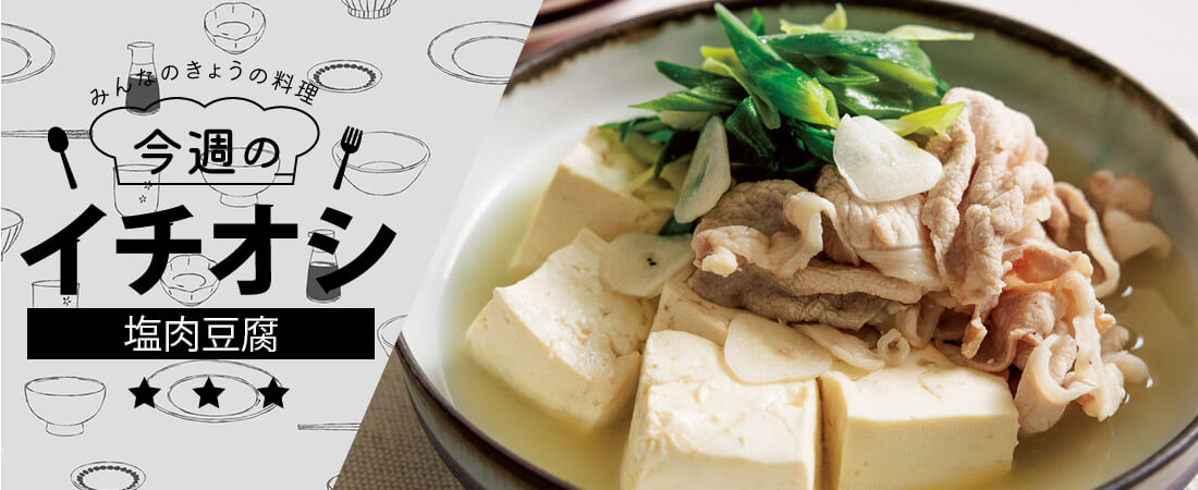 今週のイチオシ 塩肉豆腐
