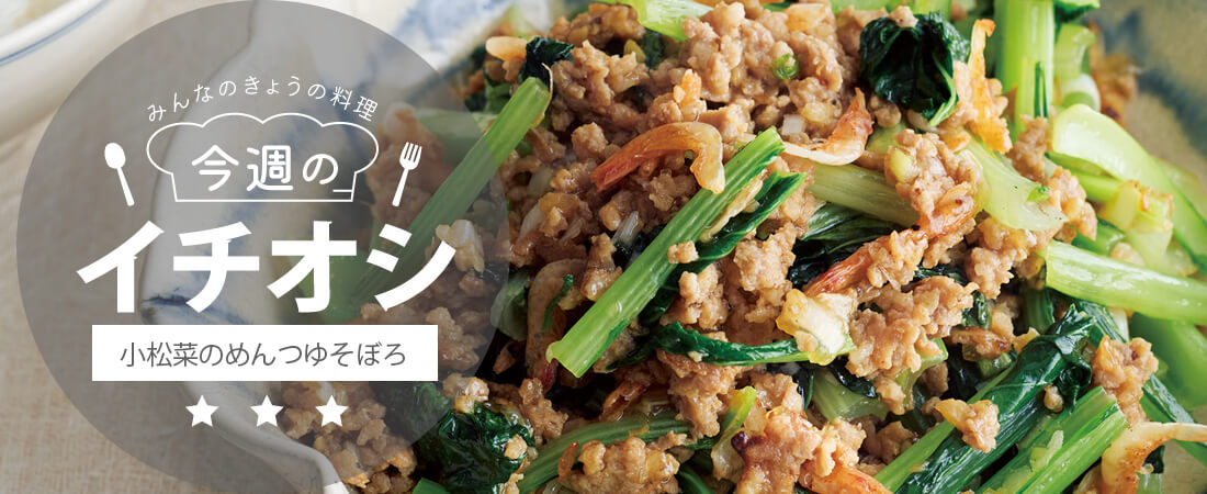 今週のイチオシ 小松菜のめんつゆそぼろ