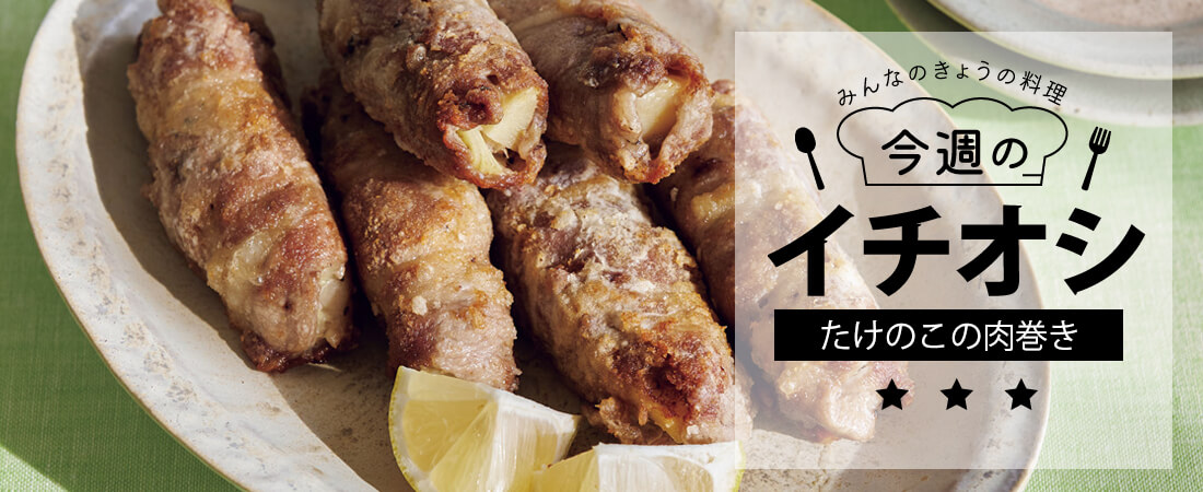 今週のイチオシ たけのこの肉巻き