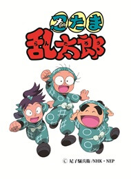忍たま乱太郎