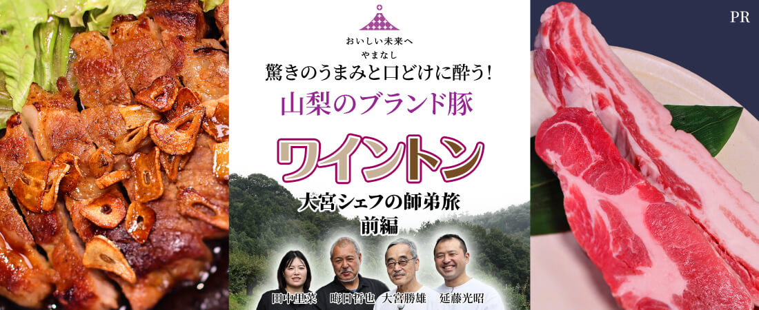 驚きのうまみと口どけに酔う！山梨のブランド豚 ワイントン ～大宮シェフの師弟旅 前編～