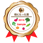 yakunitatta_bronze_2019_sample