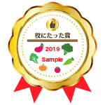 yakunitatta_gold_2019_sample