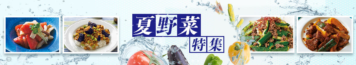 暑さを楽しむ♪夏野菜特集