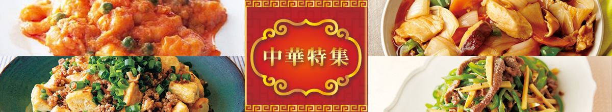残暑を乗り切ろう！中華特集