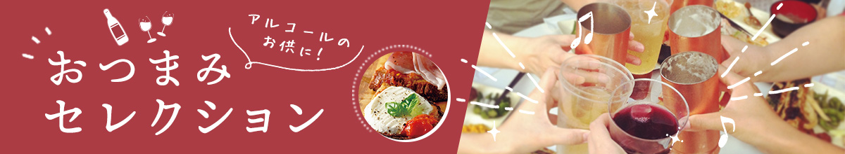 アルコールのお供に！おつまみセレクション