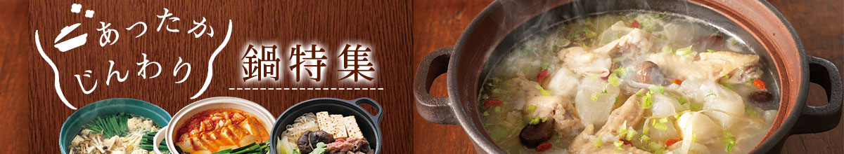 あったか、じんわり、鍋特集