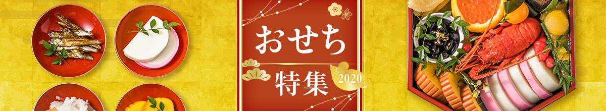 おせち特集 2020 ~昔ながらのおせち、令和のおせち~