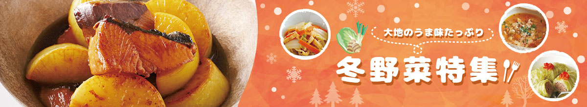 大地のうま味たっぷり 冬野菜特集