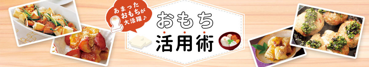 あまったおもちが大活躍『おもち活用術』