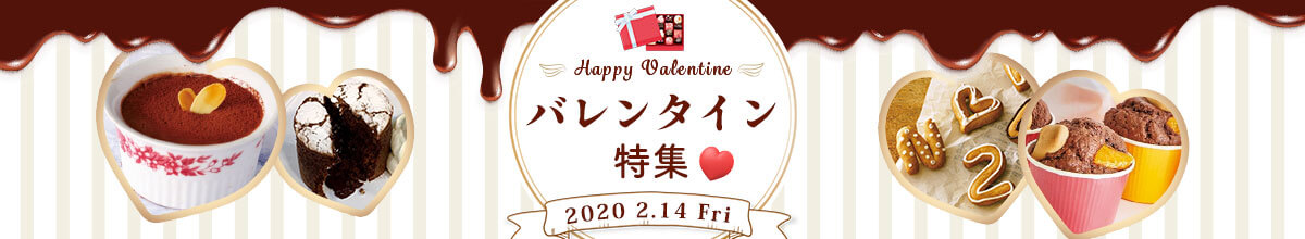 バレンタイン特集 2020