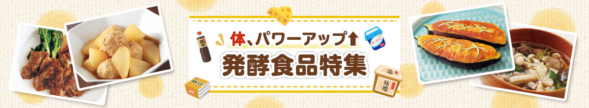 体、パワーアップ↑ 発酵食品特集