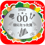 yakunitatta_silver_2020_sample