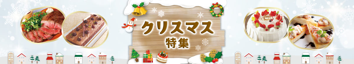 家で楽しもう♪ クリスマス特集