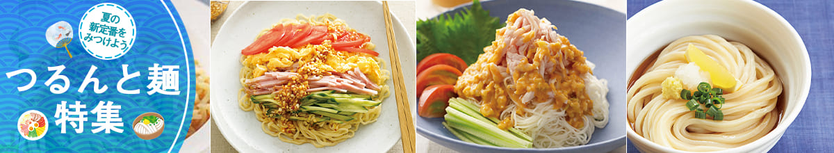 夏の新定番をみつけよう つるんと麺特集
