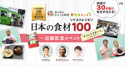 「日本の食材ベストレシピ100」出版記念イベントリポート～日本農業賞50周年記念