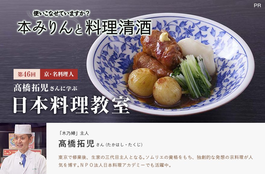 使いこなせてますか？本みりんと料理清酒。第46回京・料理名人 髙橋拓児さんに学ぶ「日本料理教室」