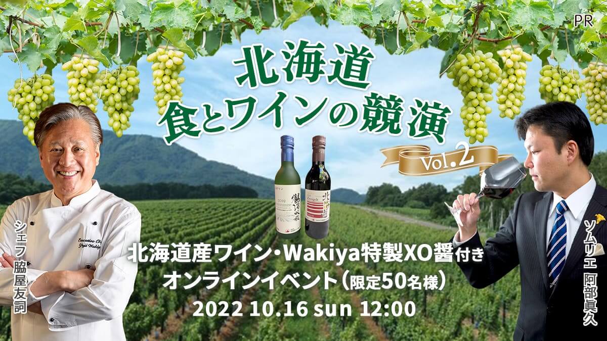 食の宝庫北海道の食材と、北海道産ワインのマリアージュ！